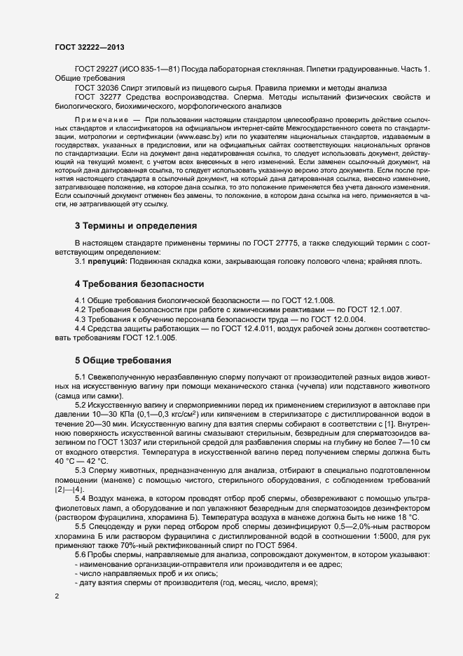 Страница 4 ГОСТ 32222-2013