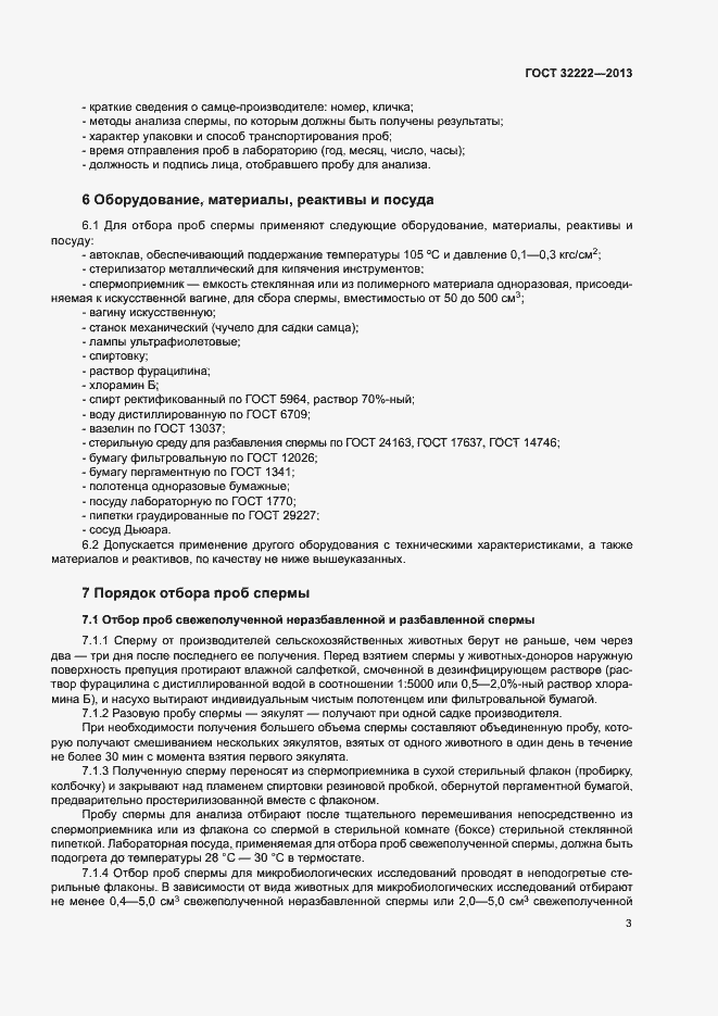 Страница 5 ГОСТ 32222-2013