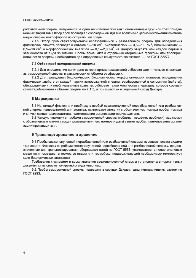 Страница 6 ГОСТ 32222-2013