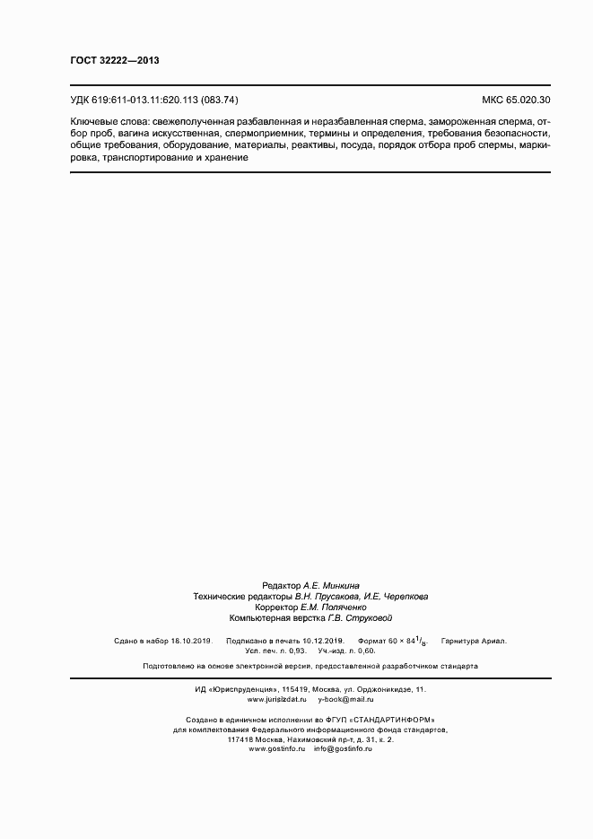 Страница 8 ГОСТ 32222-2013