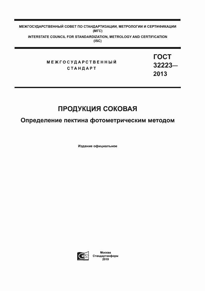 Страница 1 ГОСТ 32223-2013