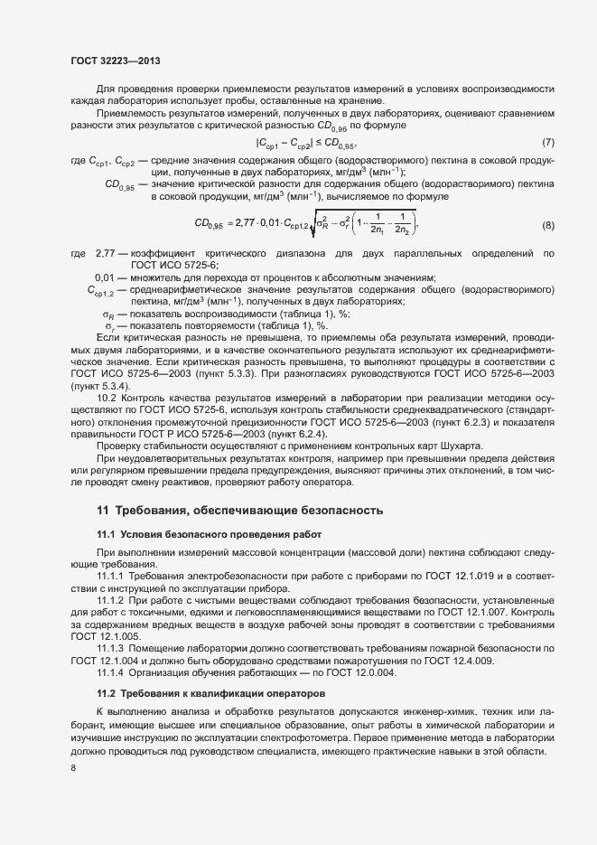 Страница 10 ГОСТ 32223-2013