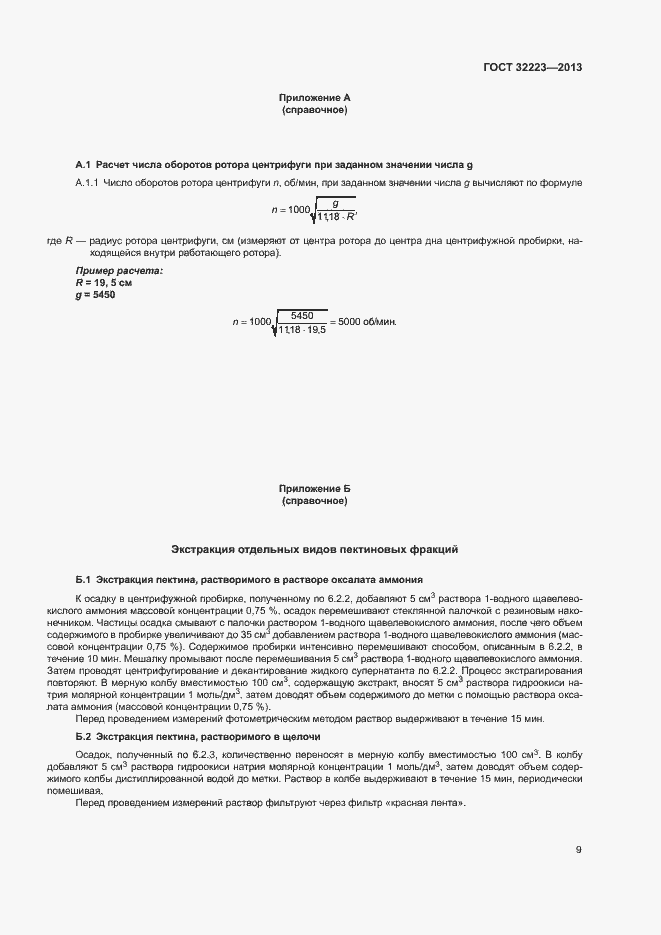 Страница 11 ГОСТ 32223-2013