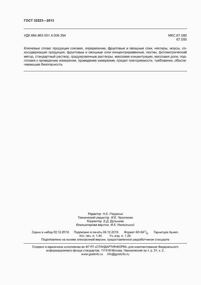 Страница 12 ГОСТ 32223-2013