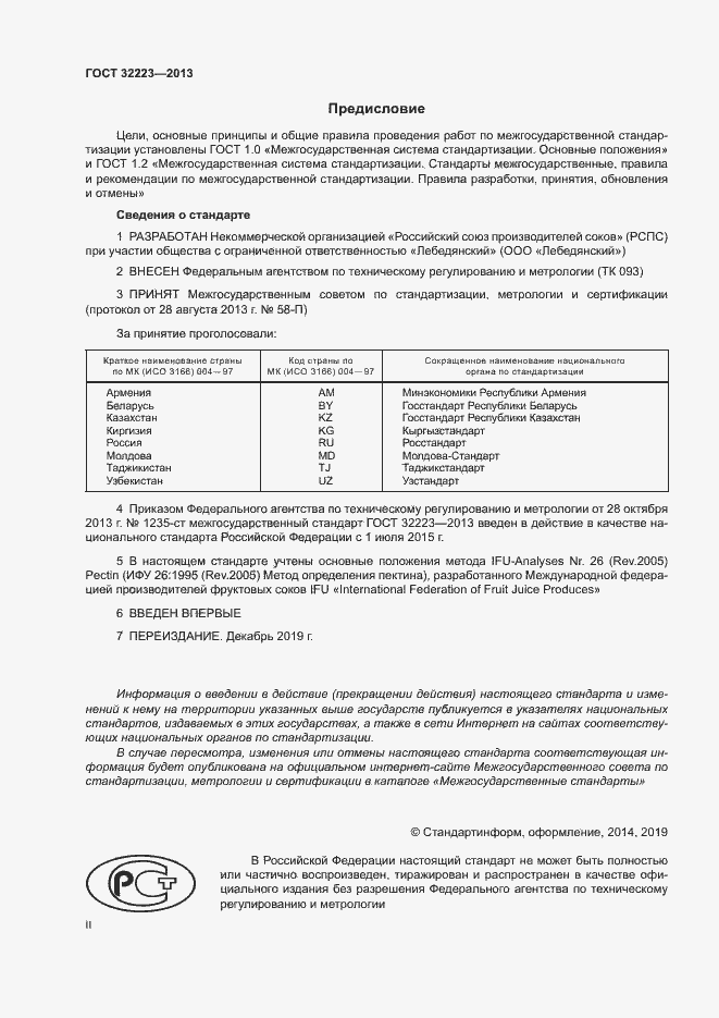 Страница 2 ГОСТ 32223-2013