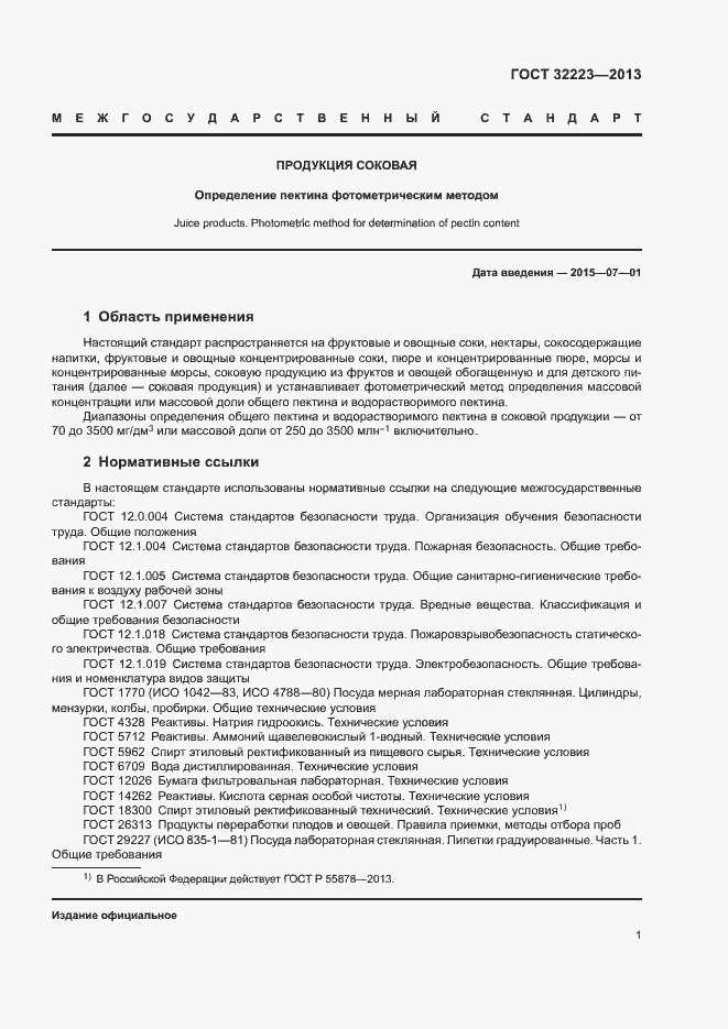 Страница 3 ГОСТ 32223-2013