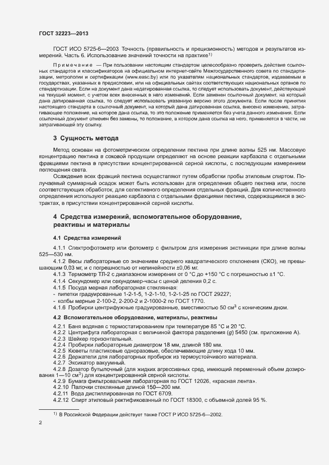 Страница 4 ГОСТ 32223-2013