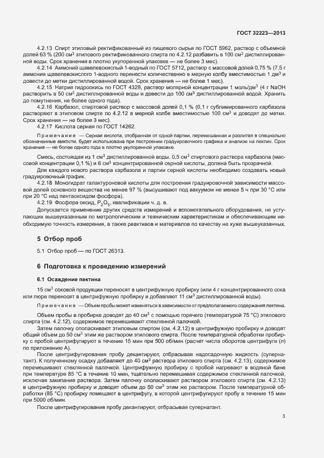 Страница 5 ГОСТ 32223-2013