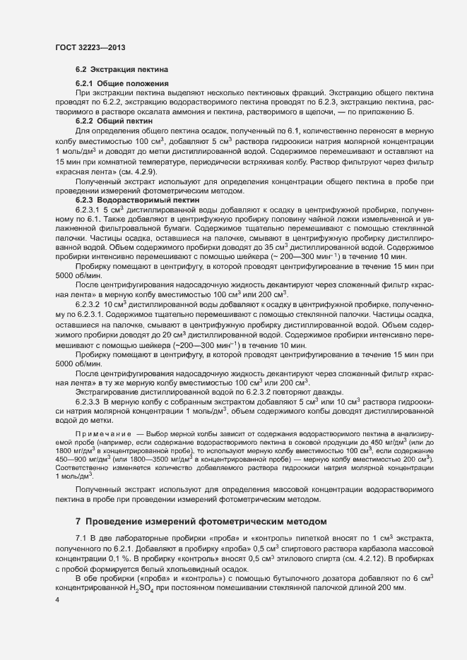 Страница 6 ГОСТ 32223-2013