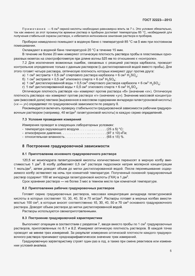Страница 7 ГОСТ 32223-2013