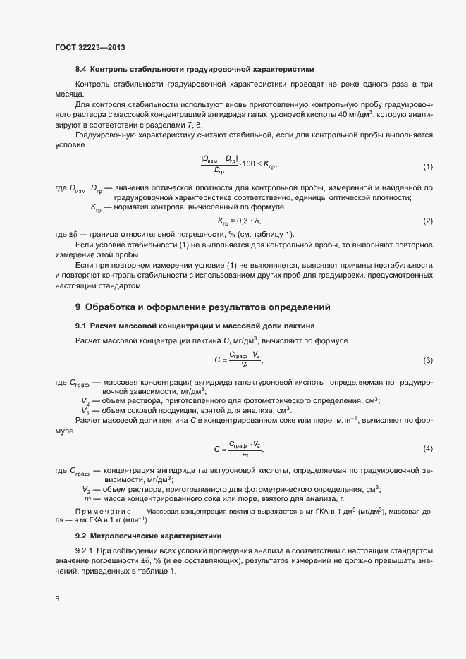 Страница 8 ГОСТ 32223-2013