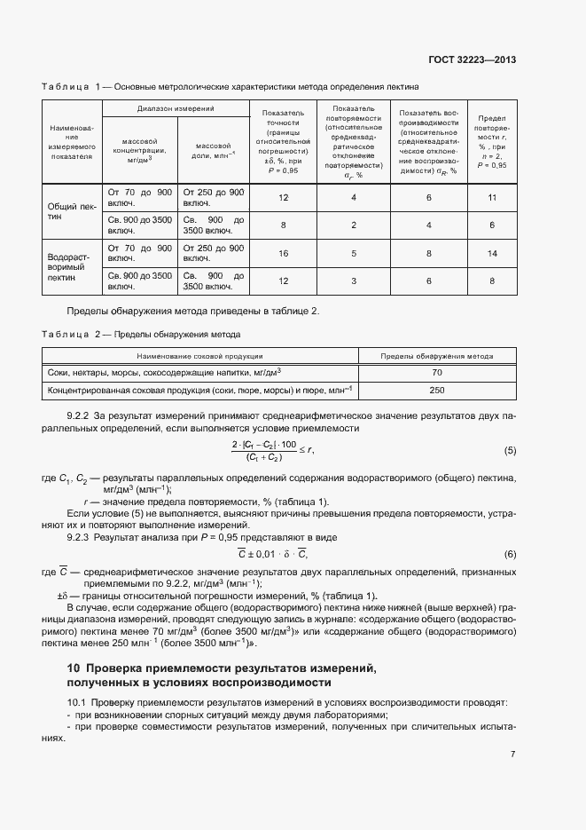 Страница 9 ГОСТ 32223-2013
