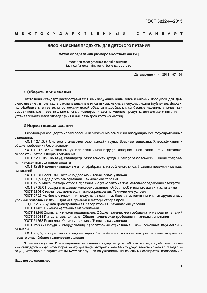 Страница 3 ГОСТ 32224-2013