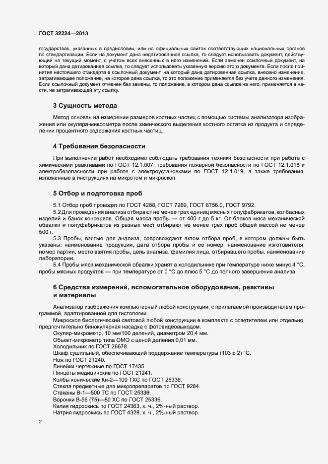 Страница 4 ГОСТ 32224-2013