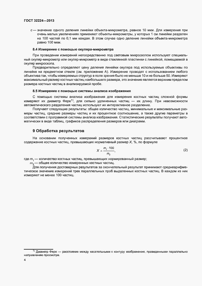 Страница 6 ГОСТ 32224-2013