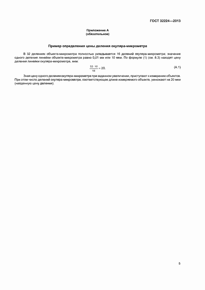 Страница 7 ГОСТ 32224-2013
