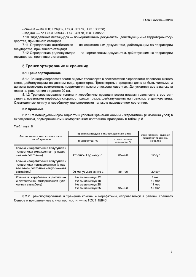 Страница 11 ГОСТ 32225-2013