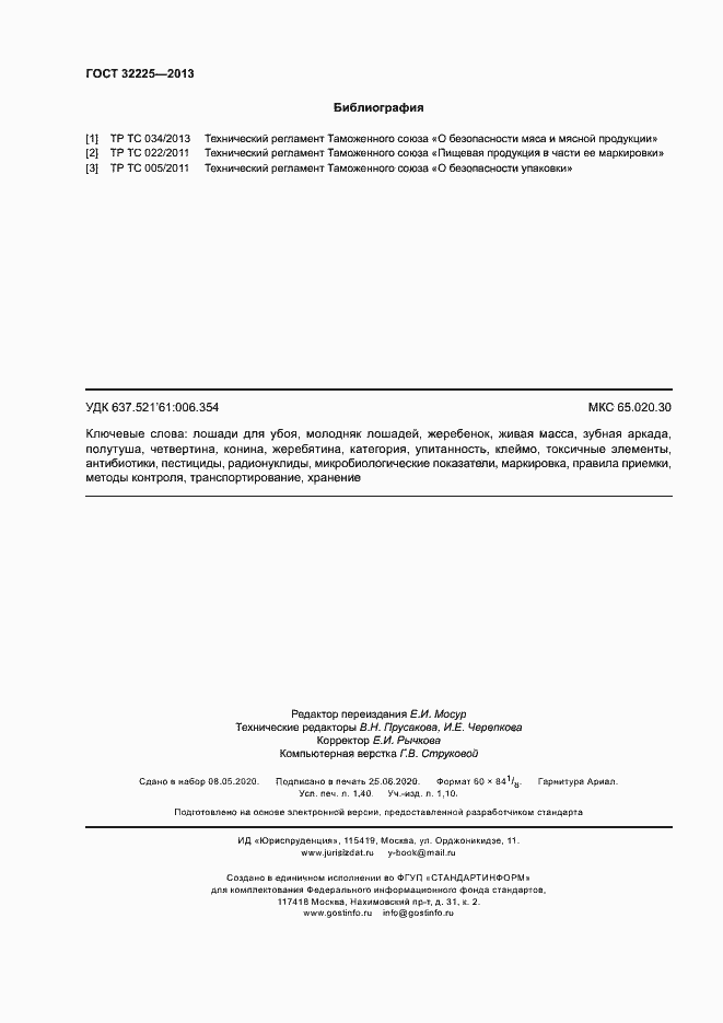 Страница 12 ГОСТ 32225-2013