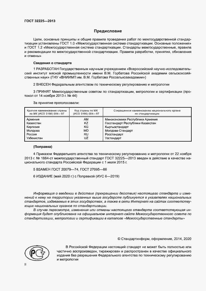Страница 2 ГОСТ 32225-2013