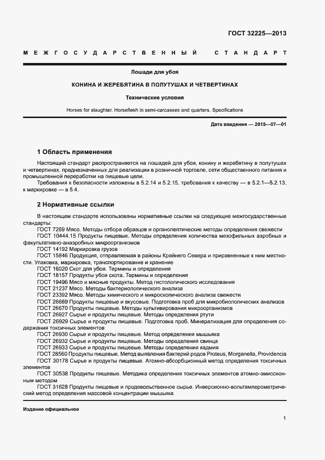 Страница 3 ГОСТ 32225-2013