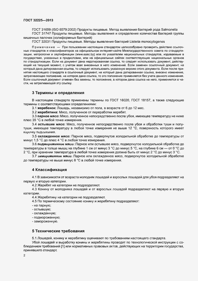 Страница 4 ГОСТ 32225-2013