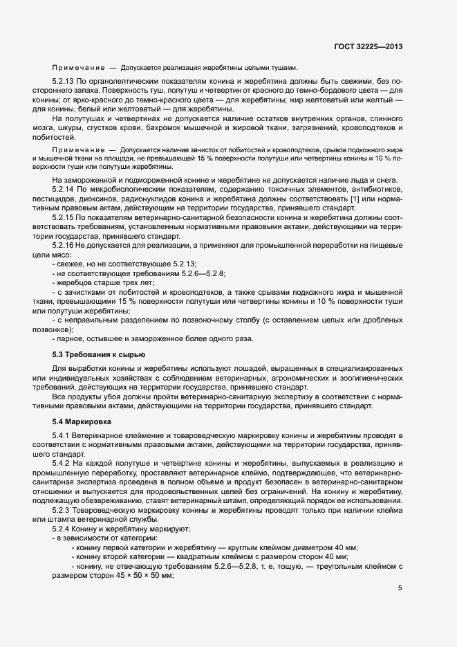Страница 7 ГОСТ 32225-2013