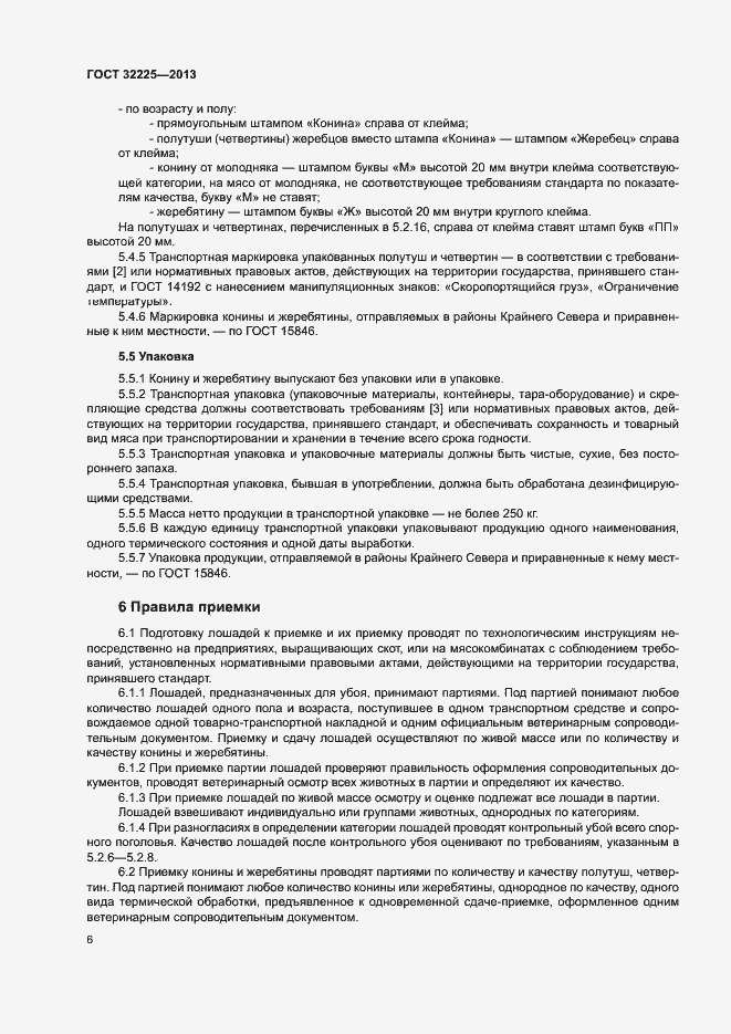 Страница 8 ГОСТ 32225-2013