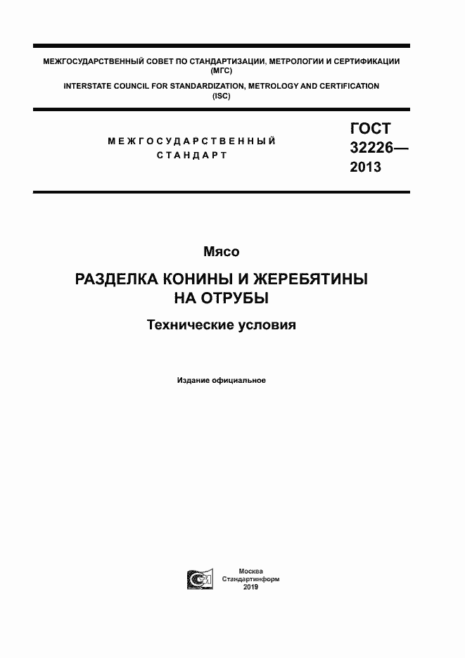 Страница 1 ГОСТ 32226-2013