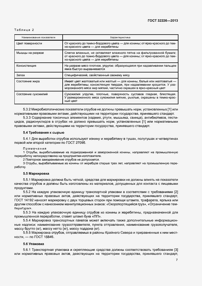 Страница 10 ГОСТ 32226-2013