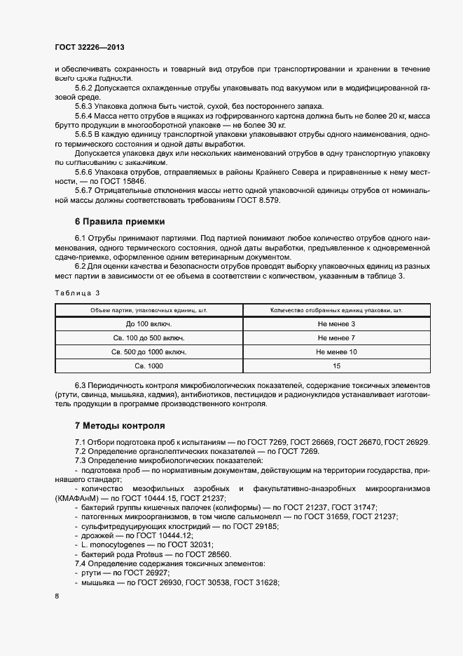 Страница 11 ГОСТ 32226-2013