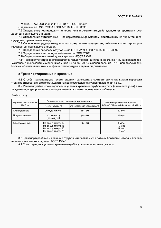 Страница 12 ГОСТ 32226-2013