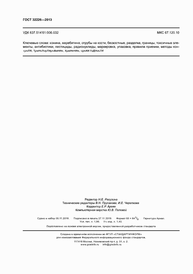 Страница 15 ГОСТ 32226-2013