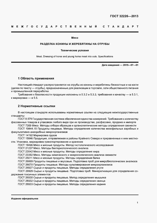 Страница 4 ГОСТ 32226-2013