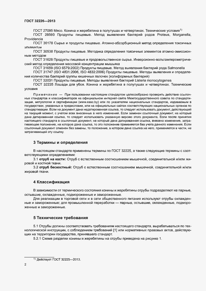 Страница 5 ГОСТ 32226-2013