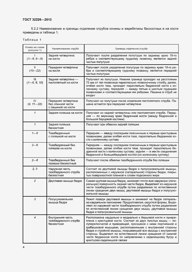 Страница 7 ГОСТ 32226-2013