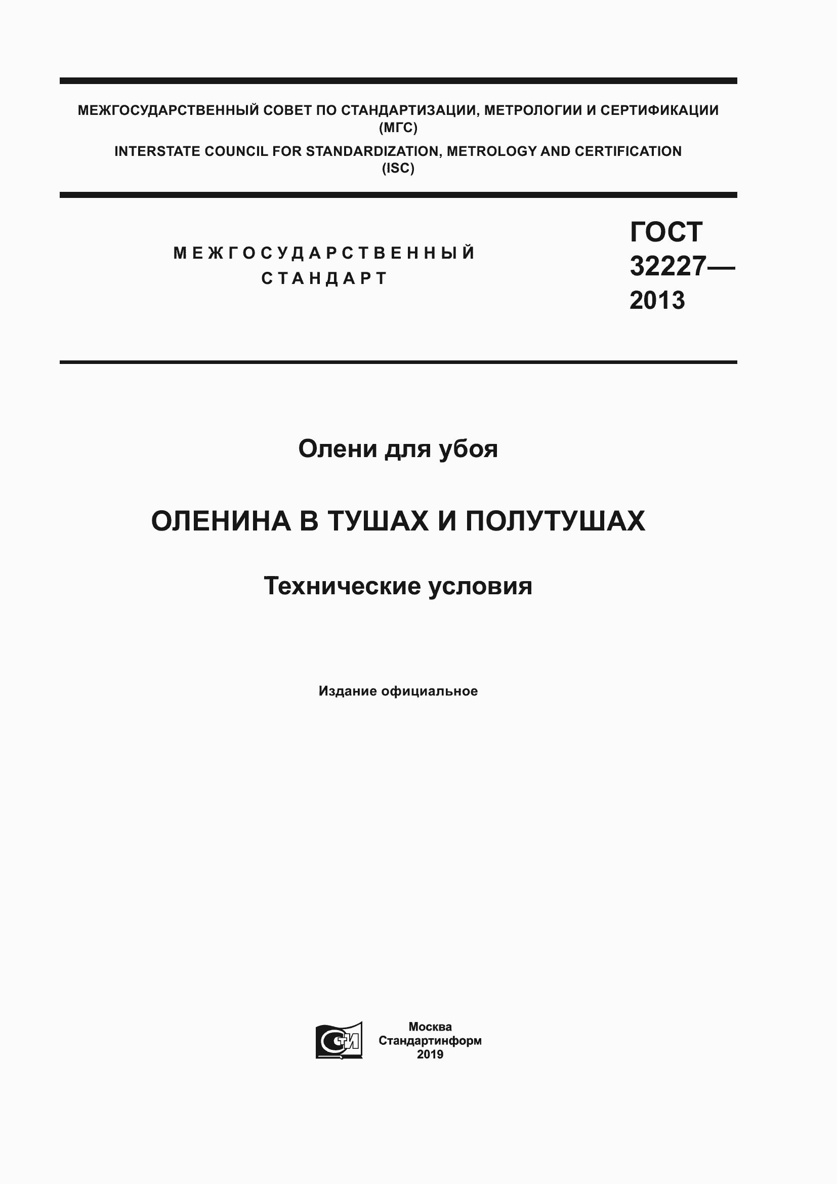 Страница 1 ГОСТ 32227-2013