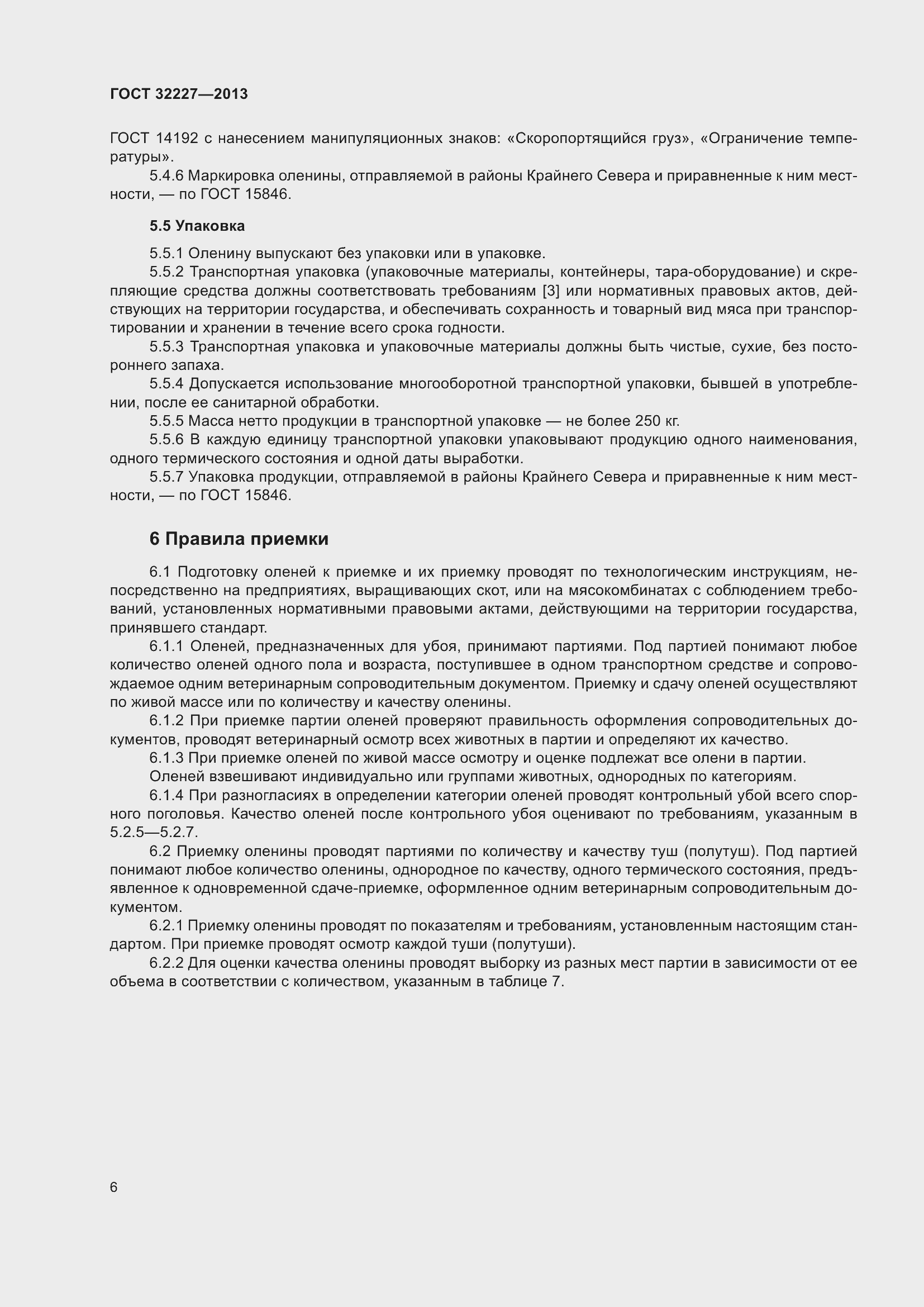 Страница 10 ГОСТ 32227-2013