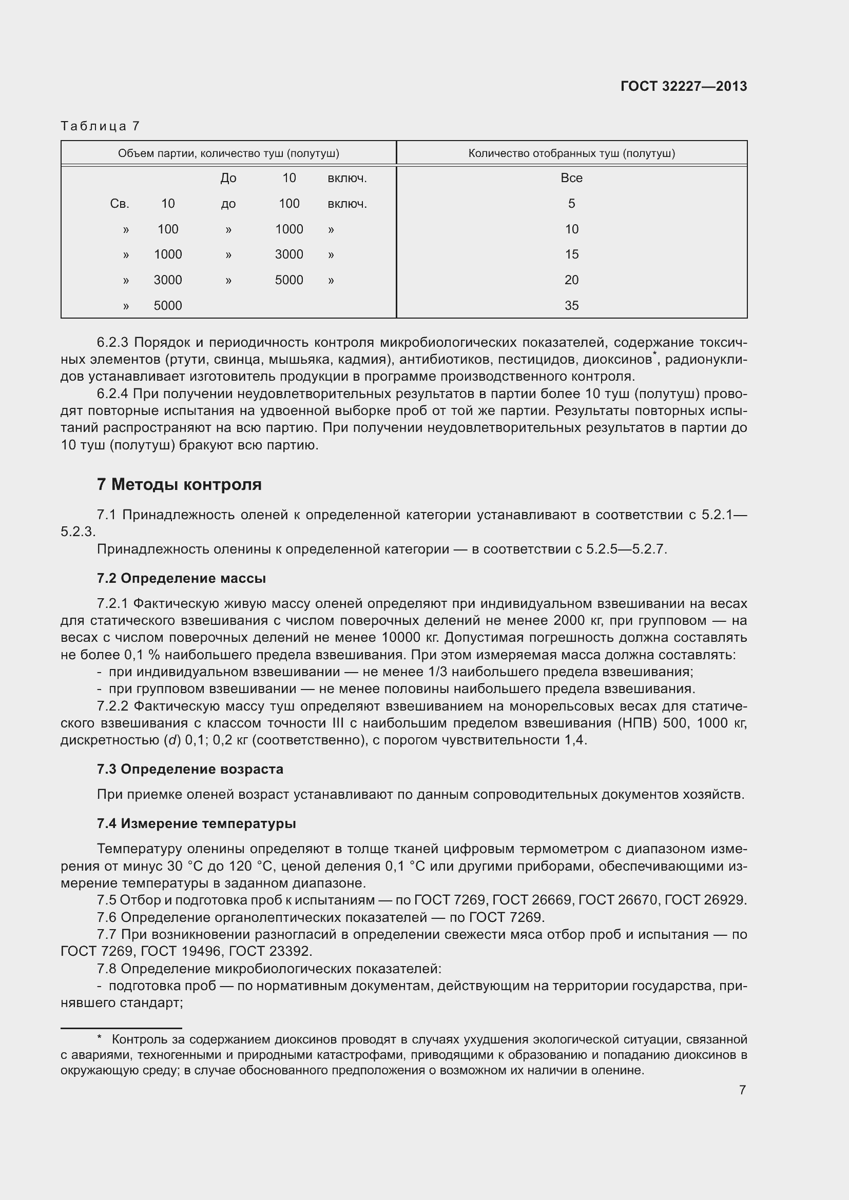 Страница 11 ГОСТ 32227-2013