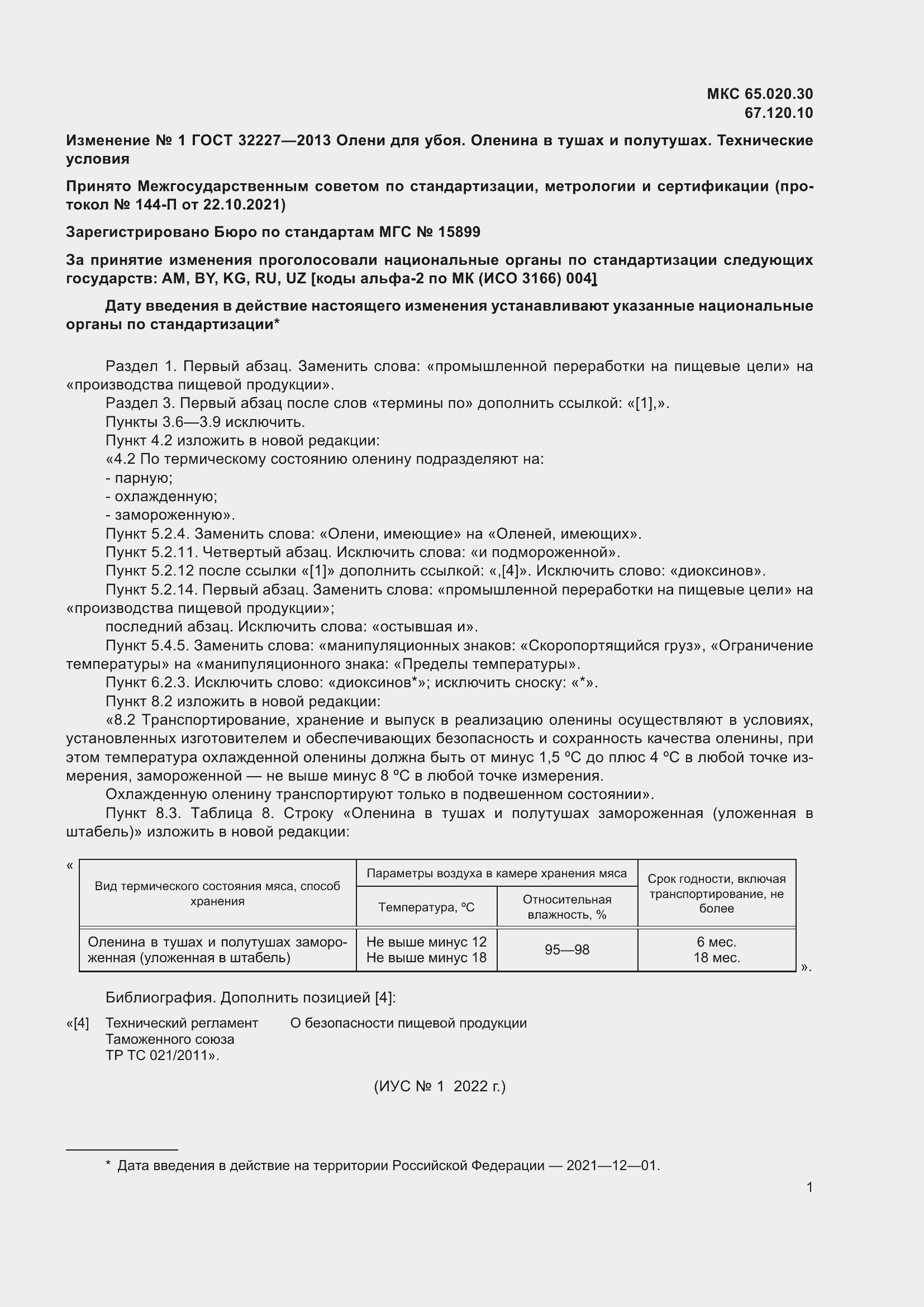 Страница 16 ГОСТ 32227-2013