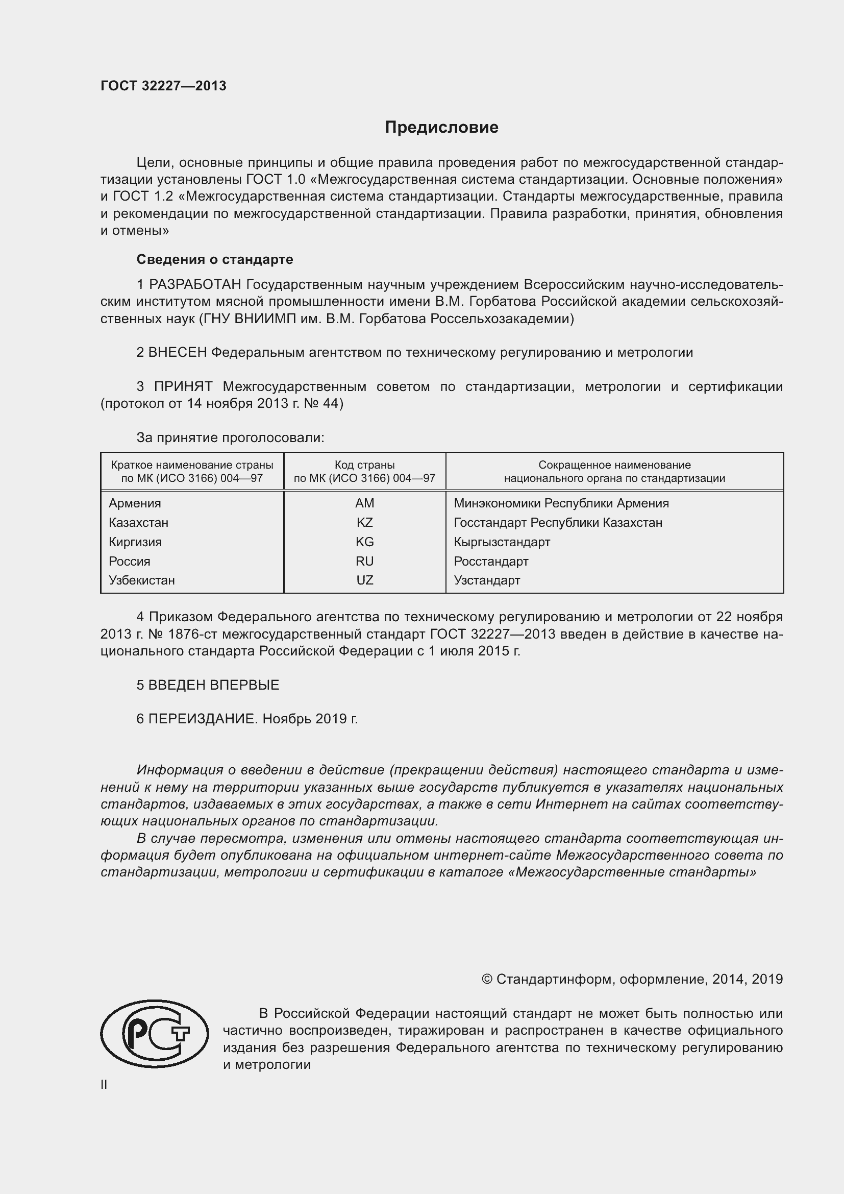 Страница 2 ГОСТ 32227-2013