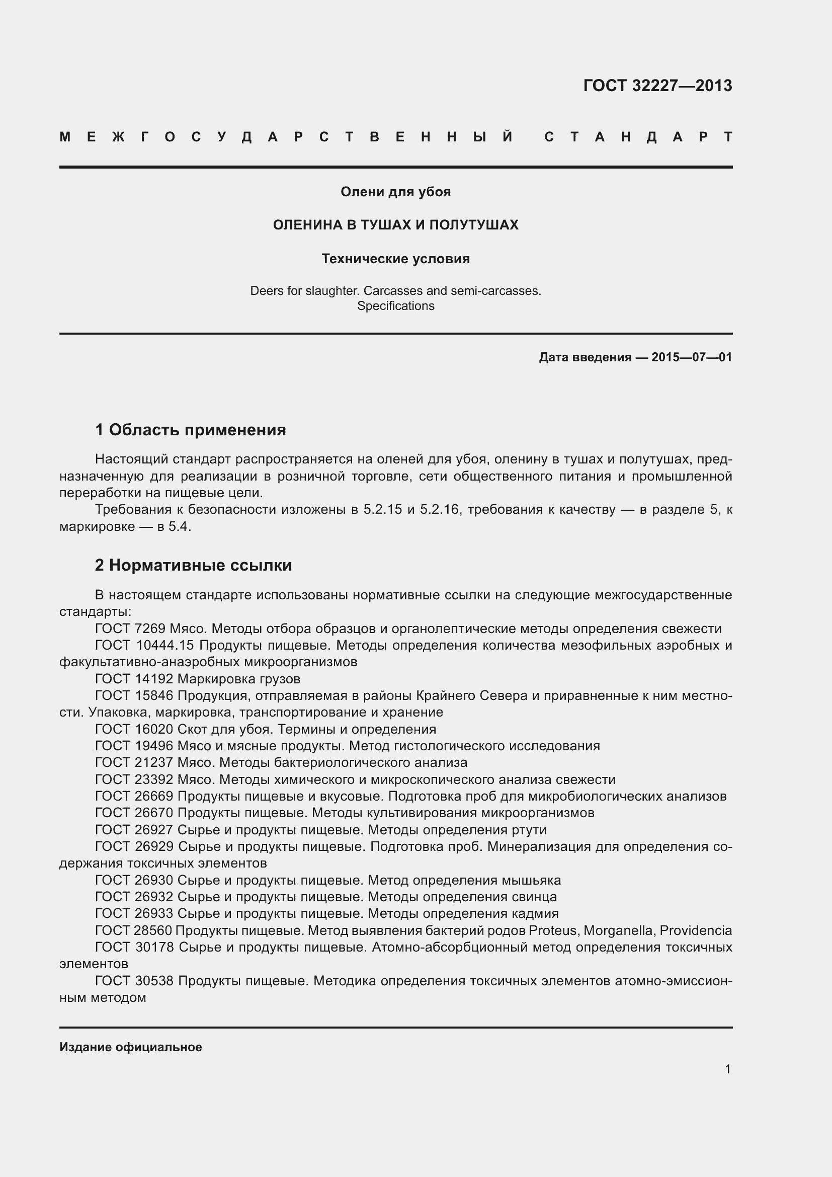 Страница 5 ГОСТ 32227-2013