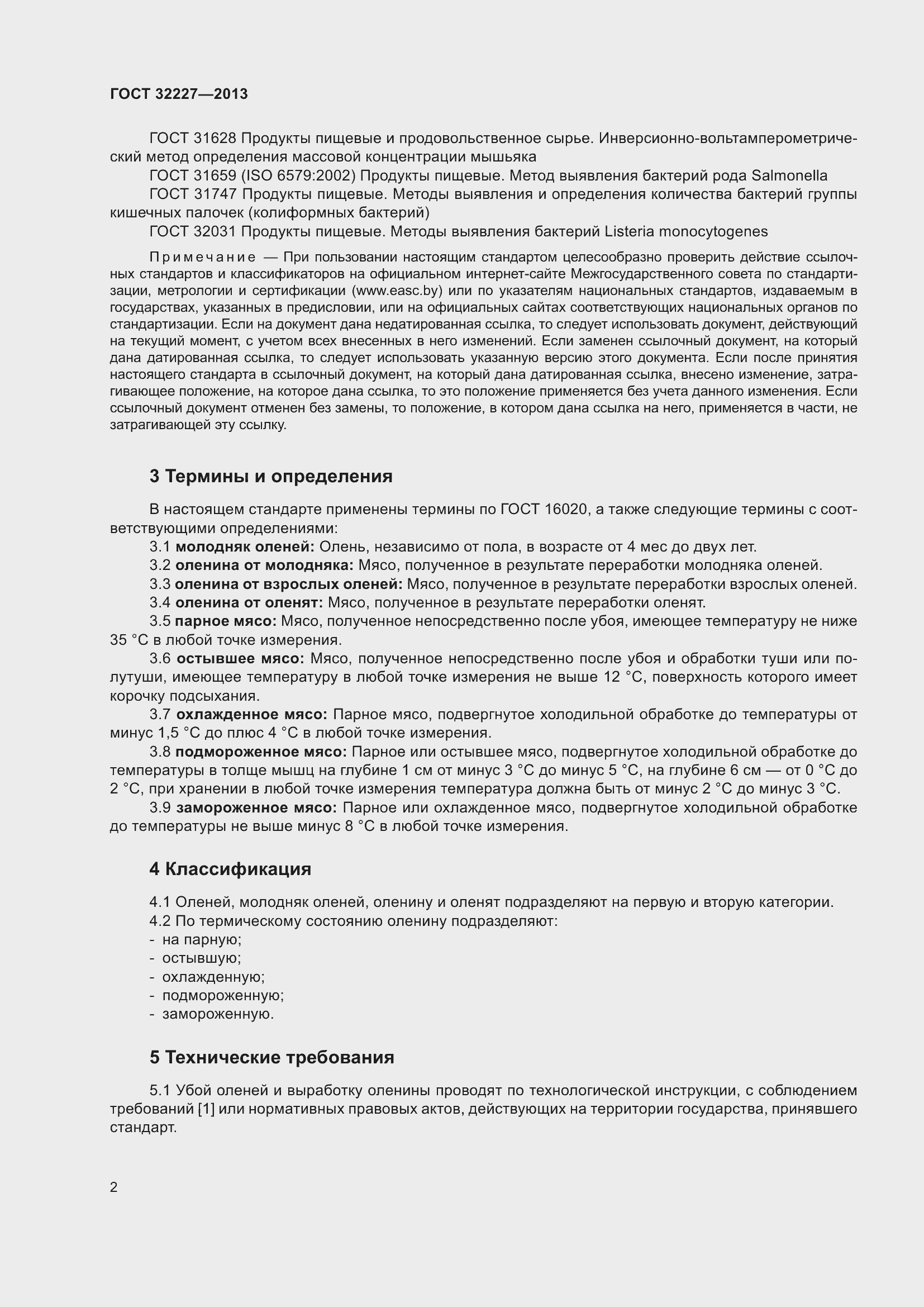 Страница 6 ГОСТ 32227-2013