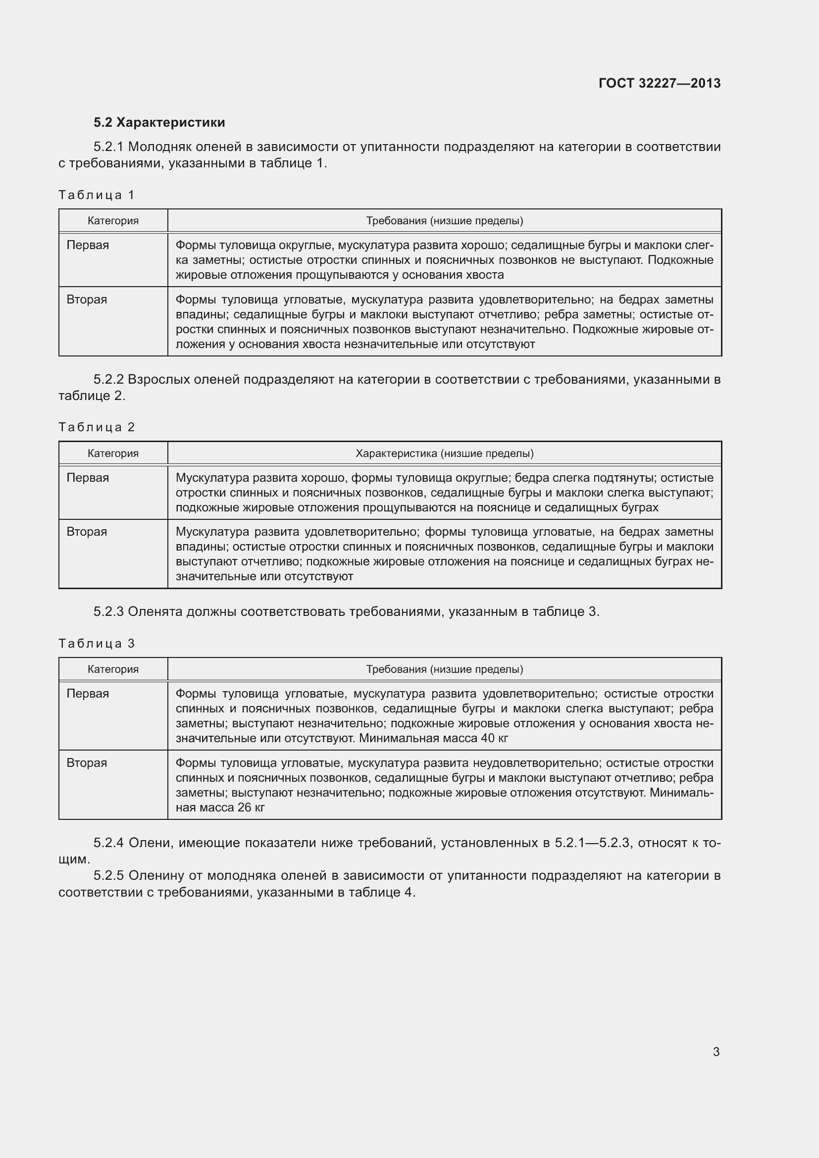 Страница 7 ГОСТ 32227-2013