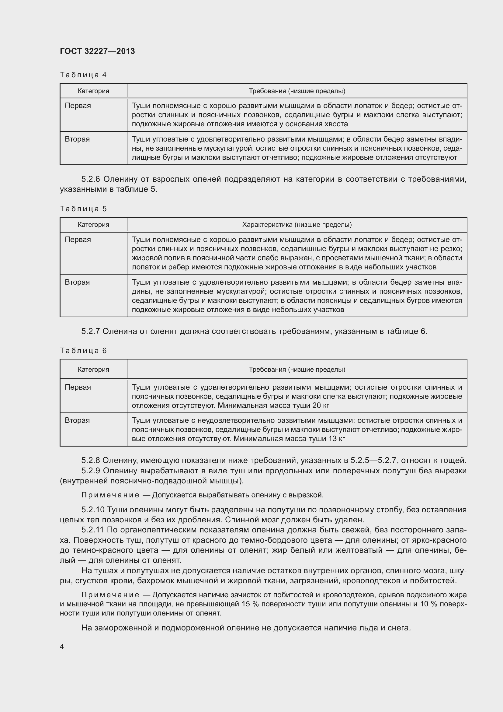 Страница 8 ГОСТ 32227-2013