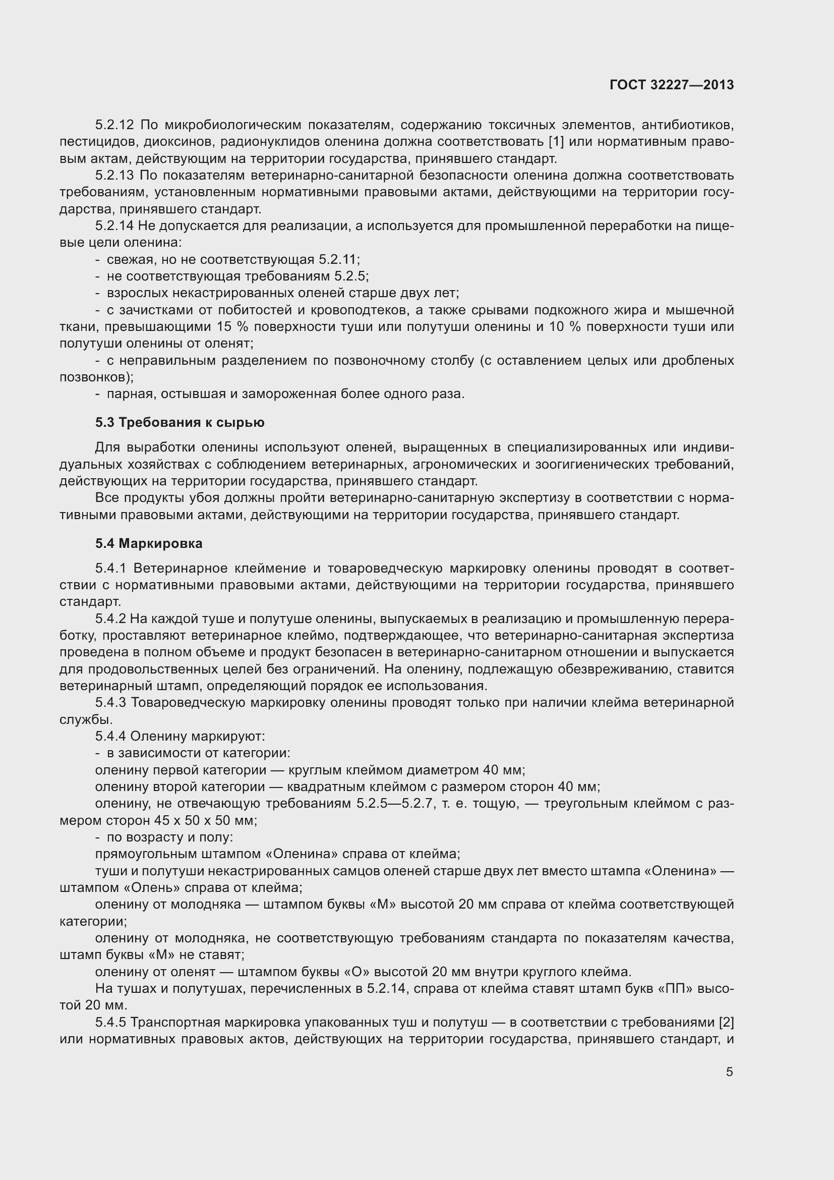 Страница 9 ГОСТ 32227-2013