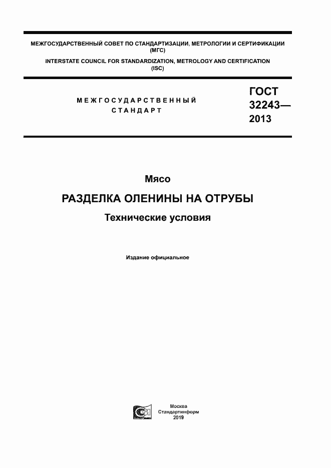 Страница 1 ГОСТ 32243-2013