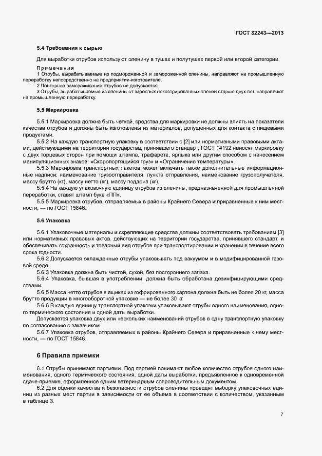 Страница 10 ГОСТ 32243-2013