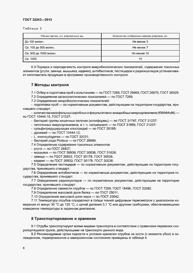 Страница 11 ГОСТ 32243-2013