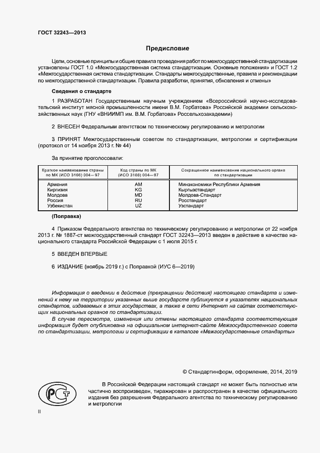 Страница 2 ГОСТ 32243-2013
