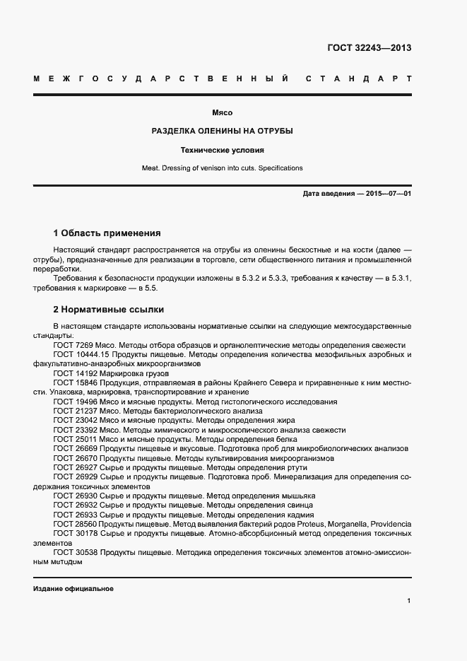 Страница 4 ГОСТ 32243-2013